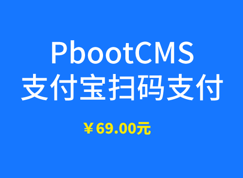 pbootcms当面付插件-红穆笔记