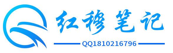 红穆笔记 - 记录常用且实用代码的网站