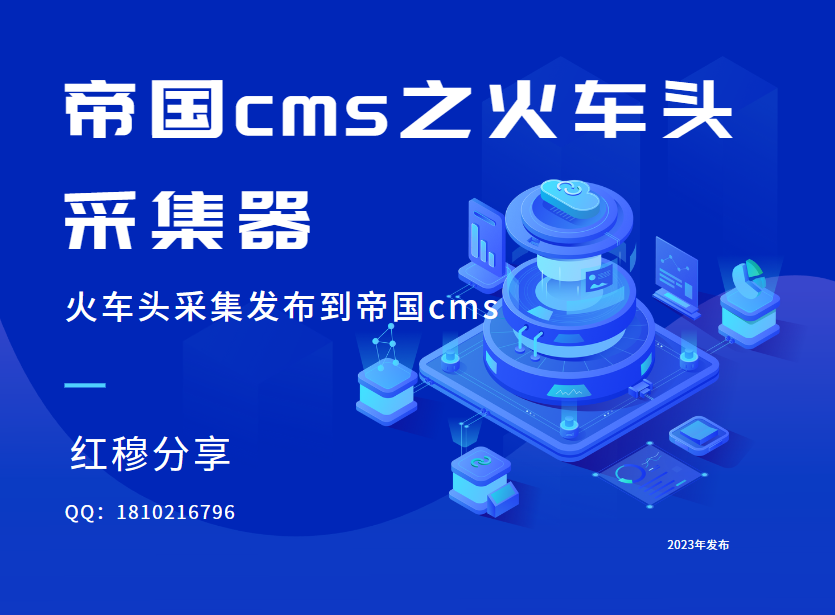 图片[1]-帝国火车头采集教程及软件-红穆笔记