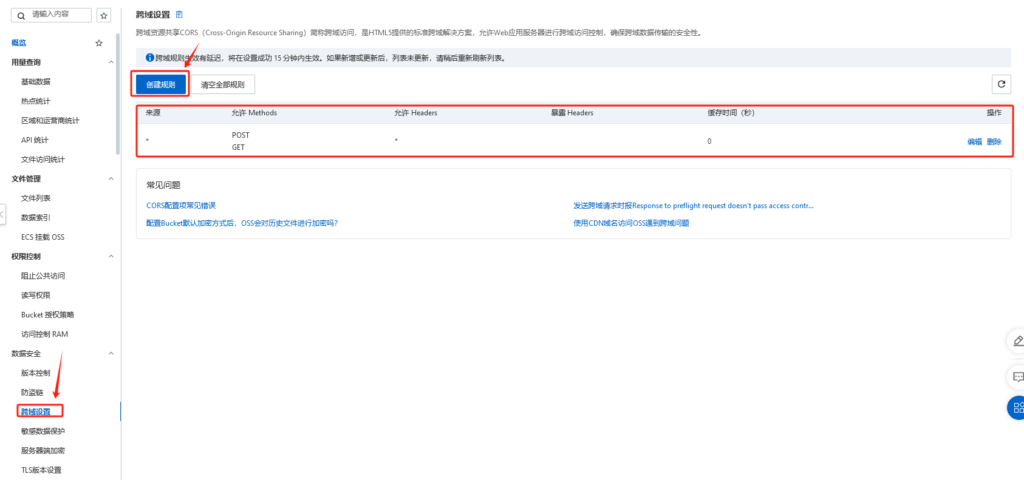 阿里云oss存储桶，如何设置跨域设置-红穆笔记